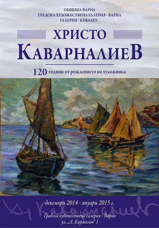 120 години от рождението на художника Христо Каварналиев ...